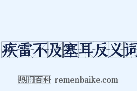 疾雷不及塞耳反义词是什么意思的图片